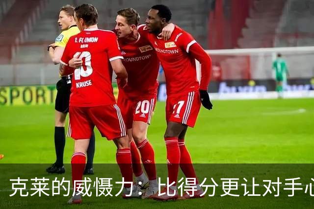 克莱的威慑力：比得分更让对手心虚的秘密武器