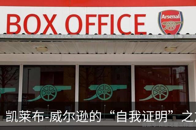凯莱布-威尔逊的“自我证明”之旅即将开启！