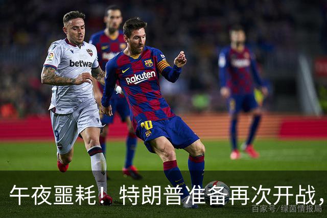 午夜噩耗！特朗普准备再次开战，伊朗外交官限时离境！
