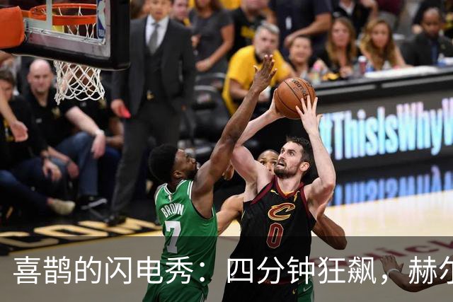 喜鹊的闪电秀：四分钟狂飙，赫尔城自投罗网