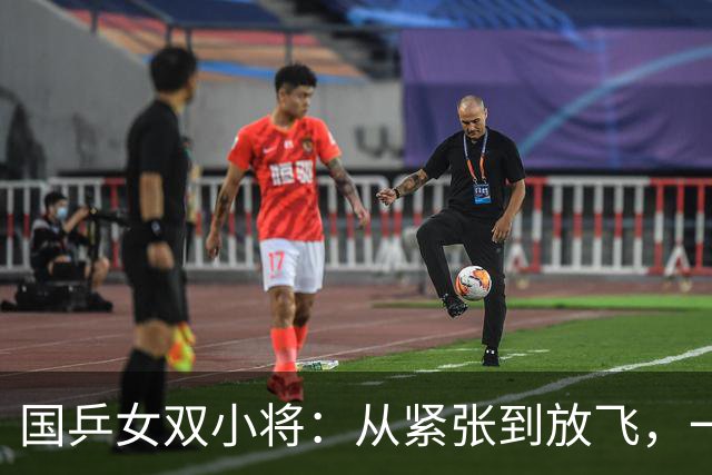 国乒女双小将：从紧张到放飞，一路狂飙进16强！