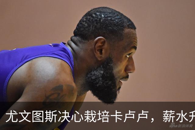 尤文图斯决心栽培卡卢卢，薪水升职联合会即将开启！