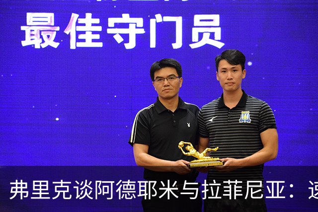 弗里克谈阿德耶米与拉菲尼亚：速度与斗志的完美结合
