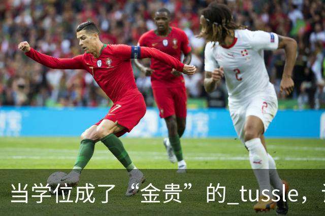 当学位成了“金贵”的 tussle，谁能笑到最后？