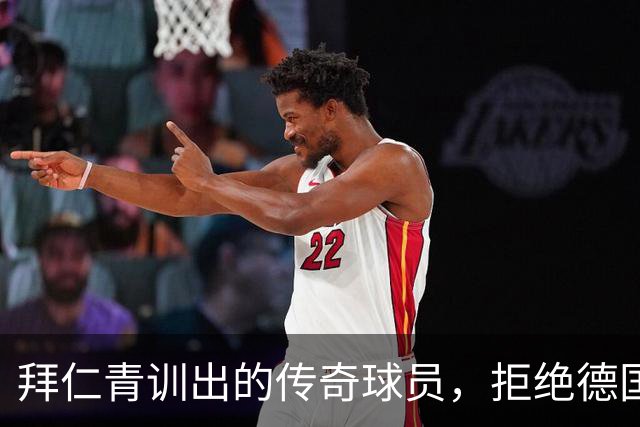 拜仁青训出的传奇球员，拒绝德国队邀请成中超风云人物