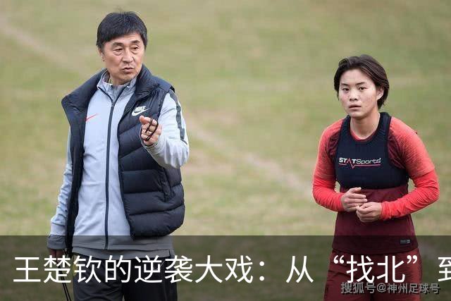 王楚钦的逆袭大戏：从“找北”到“掌控全场