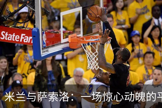 米兰与萨索洛：一场惊心动魄的平局大战！