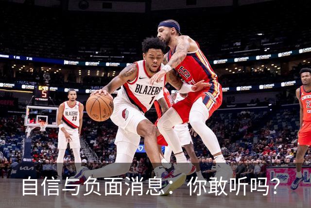 自信与负面消息：你敢听吗？