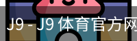 J9 - J9 体育官方网站 - 安全手机版入口